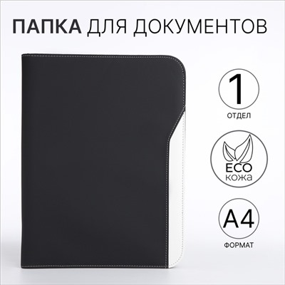 Папка для документов, А4, чёрная