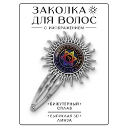 HZG-0466 Заколка Звезда Давида