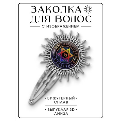 HZG-0466 Заколка Звезда Давида