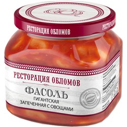 Фасоль гигантская запечёная с овощами "Ресторация Обломов" 1/6 430 гр.