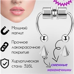 Пирсинг обманка в нос, на магните без прокола