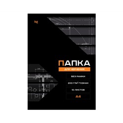 Папка для черчения BG (бумага Гознак), А4, 10л., без рамки, 200г/м2