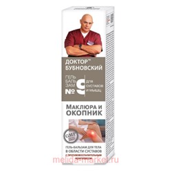 Бубновский №9 Маклюра и окопник Гель бальзам для тела в области суставов 125 мл.