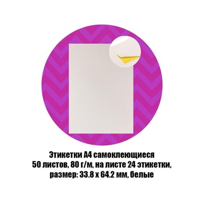 Этикетки А4 самоклеящиеся, 50 листов, 80 г/м², на листе 24 этикетки размером 33.8×64.2 мм, матовые/глянцевые, белые