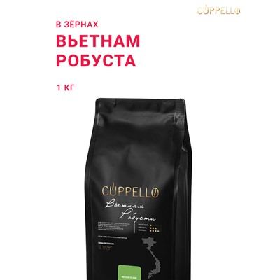 Кофе Cuppello Вьетнам, уп. 1 кг