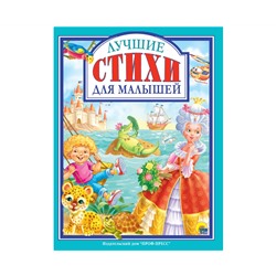 Л.С. ЛУЧШИЕ СТИХИ ДЛЯ МАЛЫШЕЙ