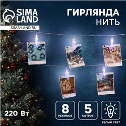 Гирлянда «Нить» 5 м с насадками «Прищепки», IP20, прозрачная нить, 30 LED, свечение белое, 8 режимов, 220 В