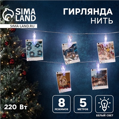 Гирлянда «Нить» 5 м с насадками «Прищепки», IP20, прозрачная нить, 30 LED, свечение белое, 8 режимов, 220 В