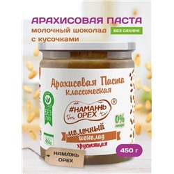 Арахисовая паста "Намажь_Орех" Классическая с Молочным Шоколадом с Кусочками Арахиса 450 гр.
