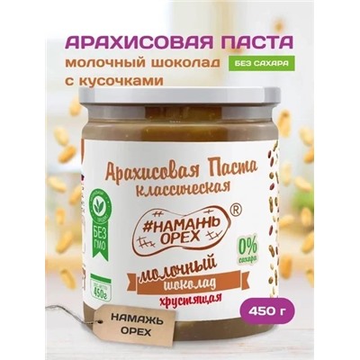 Арахисовая паста "Намажь_Орех" Классическая с Молочным Шоколадом с Кусочками Арахиса 450 гр.