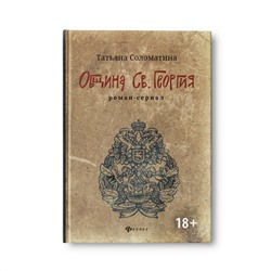 Община Св. Георгия. Роман-сериал. Первый сезон