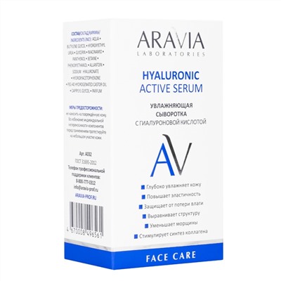 Aravia Laboratories Увлажняющая сыворотка с гиалуроновой кислотой / Hyaluronic Active Serum, 30 мл