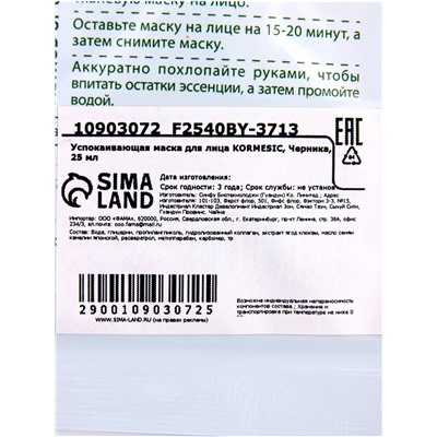 Маска тканевая для лица KORMESIC «Черника», успокаивающая, 25 мл