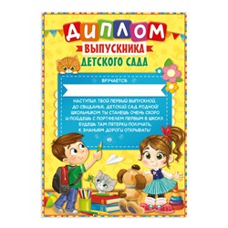 Диплом на Выпускной «Выпускника детского сада», А4, 157 гр/кв.м