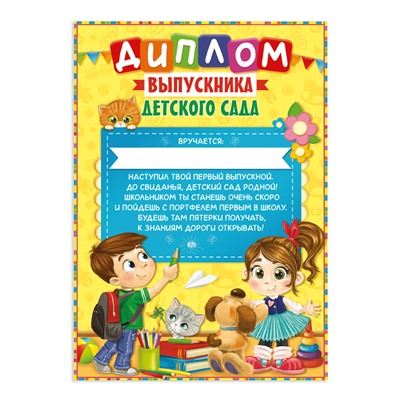 Диплом на Выпускной «Выпускника детского сада», А4, 157 гр/кв.м