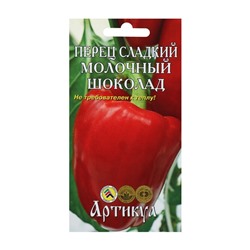 Семена Перец сладкий "Молочный Шоколад" раннеспелый, 0,1 г