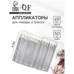 Аппликаторы для помады и блеска, набор 50 шт., 9 см, прозрачные