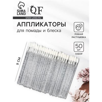 Аппликаторы для помады и блеска, набор 50 шт., 9 см, прозрачные