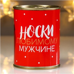 Носки в банке "Любимому мужчине" (внутри носки мужские, цвет чёрный)