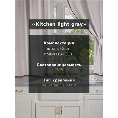 Комплект штор для кухни с подхватами Этель Kitchen, серый, 150×180 см - 2 шт.