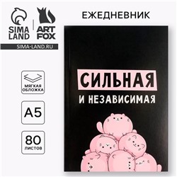Ежедневник А5, 80 листов в тонкой обложке «Сильная и независима»