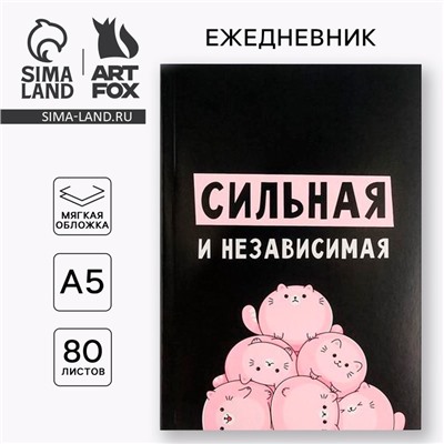 Ежедневник А5, 80 листов в тонкой обложке «Сильная и независима»
