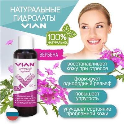 Гидролат вербены VIAN, 5 кг