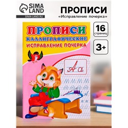 Прописи каллиграфические «Исправление почерка»