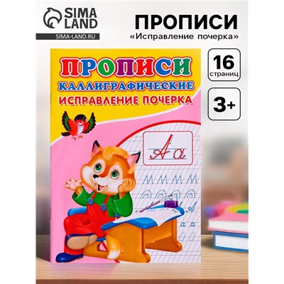 Прописи каллиграфические «Исправление почерка»