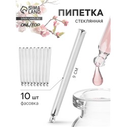Пипетка стеклянная, 9×0.7 см, фасовка - 10 шт., прозрачная