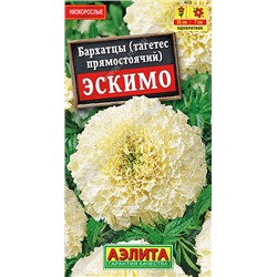 1160 Бархатцы Эскимо прямостоячие 0,05гр
