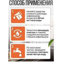 Средство "SEMUT" для удаления накипи в кофемашинах 1л