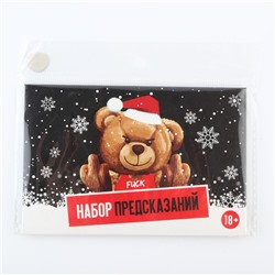 Набор предсказаний в конверте новогодний «Медведь», 8 х 12 см, 3 предсказания