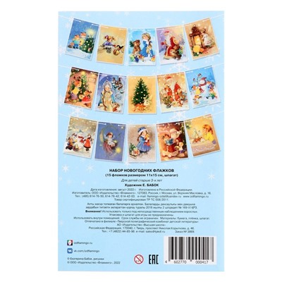 Новогодний набор «Флажки», 15 шт.