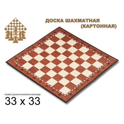 Доска картонная для игры в шахматы, шашки. Материал: картон. Размер 33х33 см. :(Q033):