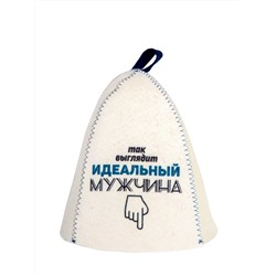 Шапка банная с принтом "Так выглядит идеальный мужчина", войлок белый