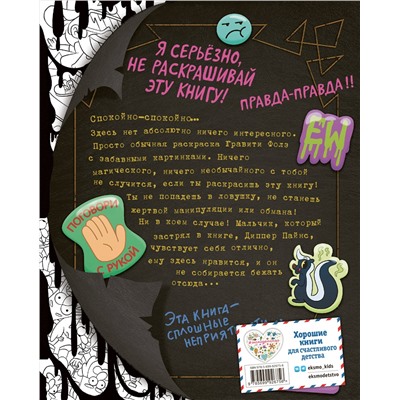 Гравити Фолз. Не раскрашивай эту книгу!