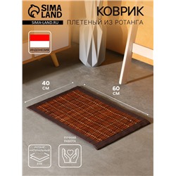 Коврик плетёный из ротанга, 60×40×0.5 см