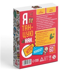 Новогодняя игра «Я танцую как…», 60 карт, 10+