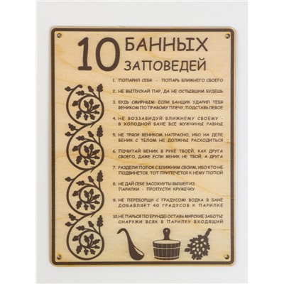 Табличка для бани 18.5×24 см "10 банных заповедей"