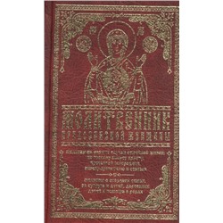 Молитвенник православной женщины