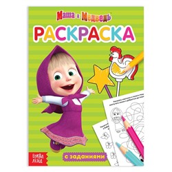 Раскраска с заданиями «Маша» Mашa и медвeдь, 20 стр.