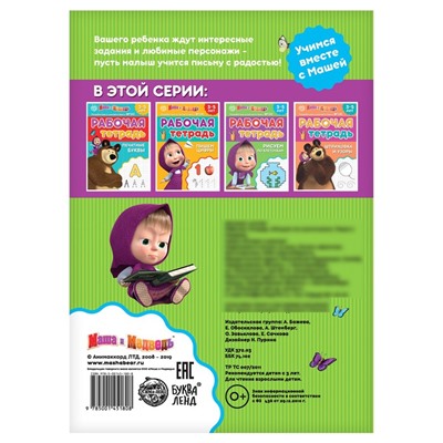 Рабочая тетрадь «Рисуем по клеточкам 3-5 лет», Mашa и медвeдь, 20 стр.