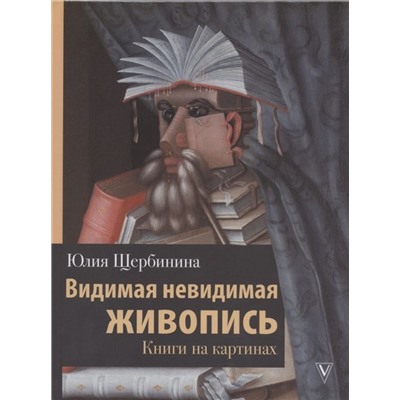 Уценка. Юлия Щербинина: Видимая невидимая живопись. Книги на картинах