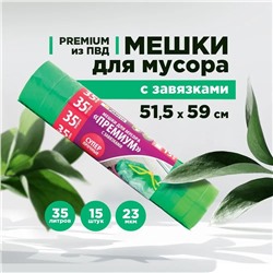 Мешки для мусора Paterra Премиум с завязками, зеленые, 35 л., 15 шт.