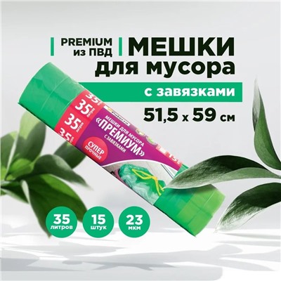 Мешки для мусора Paterra Премиум с завязками, зеленые, 35 л., 15 шт.