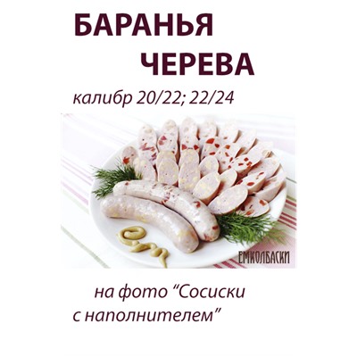 Баранья черева, калибр 22/24 мм
