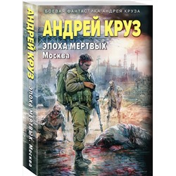 Уценка. Андрей Круз. Эпоха Мертвых-2. Москва