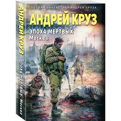 Уценка. Андрей Круз. Эпоха Мертвых-2. Москва