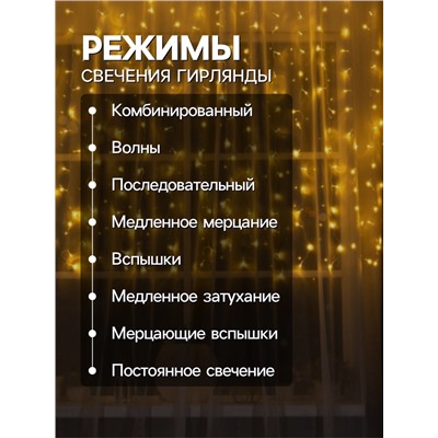 Гирлянда «Занавес» 2 × 1.5 м, IP20, прозрачная нить, 360 LED, свечение тёплое белое, 8 режимов, 220 В